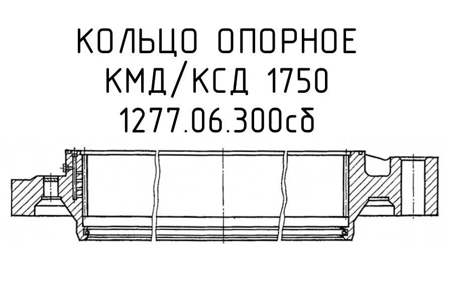 Кольцо опорное 1277.06.300 сб. Чаша опорная КСД 1750. Кольцо КСД 1750. Чертеж опорная чаша КМД 1750.