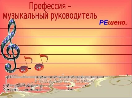 Профессия музыкальный руководитель