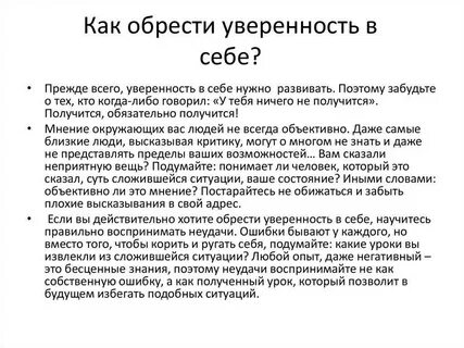 Я считаю что уверенный человек