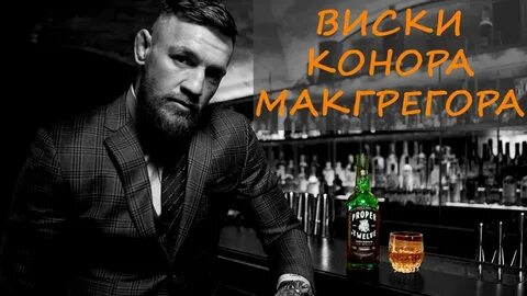 Виски конора макгрегора