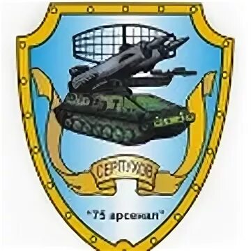 75 Арсенал Серпухов завод. Арсенал Грау Серпухов. 75 Арсенал Серпухов воинская часть.