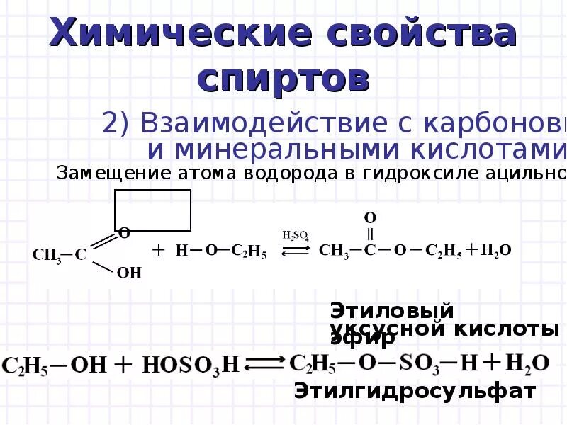 Химические свойства одноатомных спиртов 10 класс. Химические свойства одноатомных спиртов кратко. Химические свойства одноатомных спиртов таблица. Формула одноатомных спиртов взаимодействие с кислотами. Реакции спиртов 10 класс