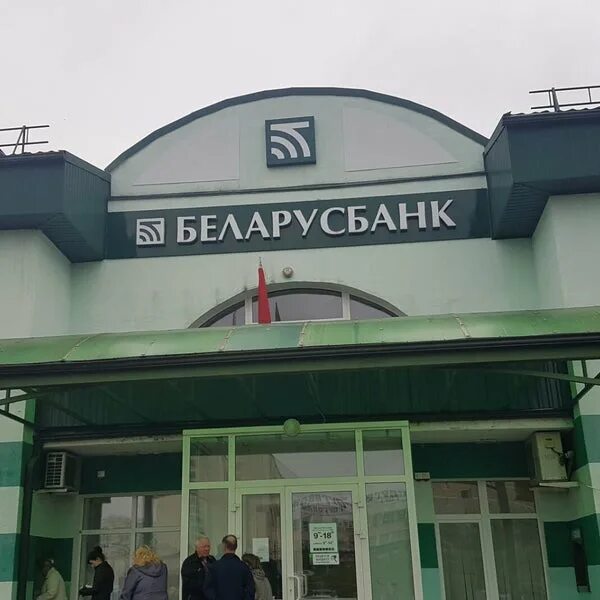 Логотипы белорусских банков. Беларусбанк. Берестеня 7 витебск. Белорусские банки. Беларусбанк фото.