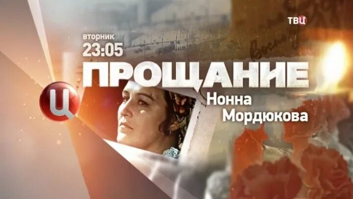 Прощание программа на твц. Прощание передача нонна мордюкова. прощание твц. нонна мордюкова прощание. тв центр прощание.
