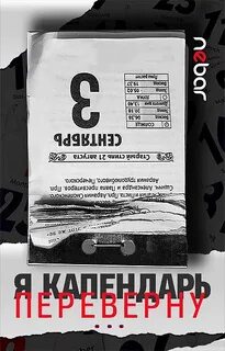 Перевернули лист календаря