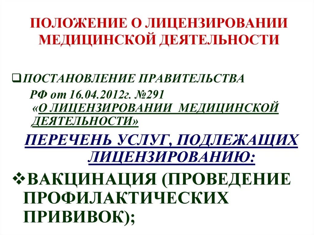 Заявление на медицинскую лицензию. Положение о медицинской деятельности. Получение лицензии на осуществление медицинской деятельности. Лицензирование мед деятельности. Порядок лицензирования медицинской деятельности.