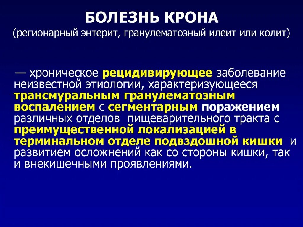 Хронический терминальный илеит. Болезнь крона локализация процесса. Крон болезнь кишечника лечение