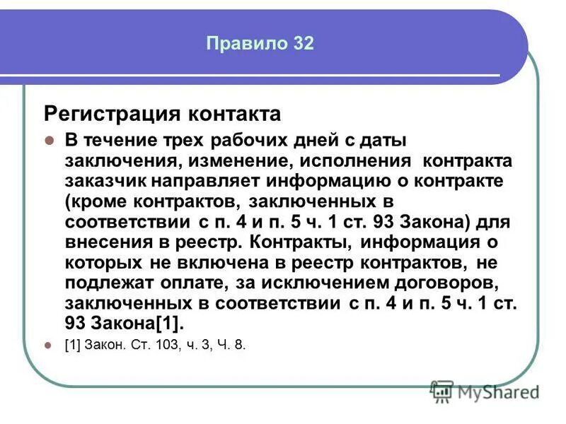 В течении трех дней производилась. В течение 3 рабочих дней. В течении трех рабочих дней. В течении трех рабочих дней с даты заключения контракта. В течение 3 (трех) рабочих дней.