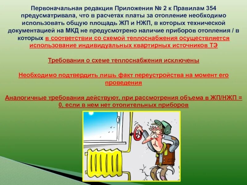 Правилами no 354 приложение 1. Правила 354 о предоставлении коммунальных. картинка правила 354.