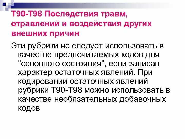 Последствия воздействия внешних причин т98.1. Кодировка травм. При кодировке травмы указывается. Внешняя причины травмы диагноза. Последствия другими словами