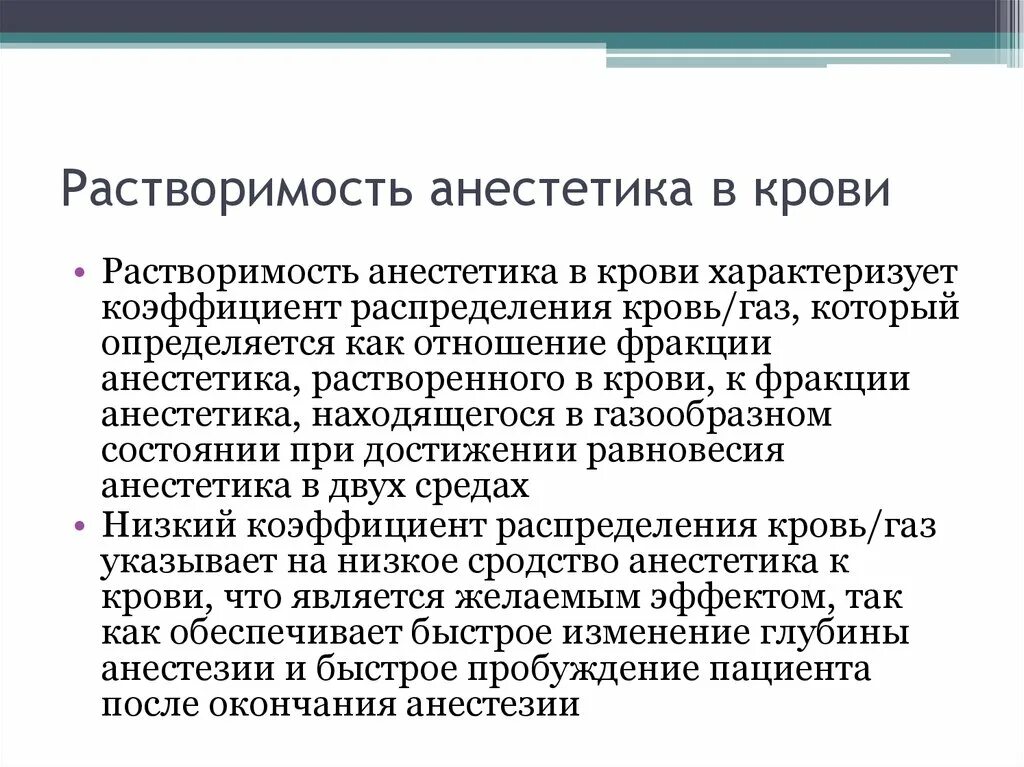 Растворение крови. Растворимость анестетиков в крови. Растворимость ингаляционного анестетика в крови. Коэффициент распределения кровь ГАЗ. Коэффициент растворимости анестетика «кровь/ГАЗ» влияет.