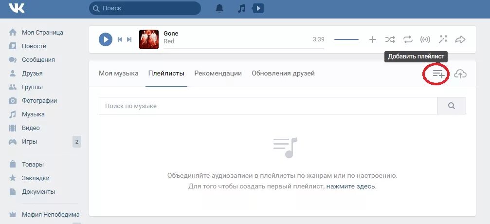 Плейлист сообщество. Плейлист ВК. Название для плейлиста в ВК. Как сделать плейлист в ВК. Плейлисты ВКОНТАКТЕ.