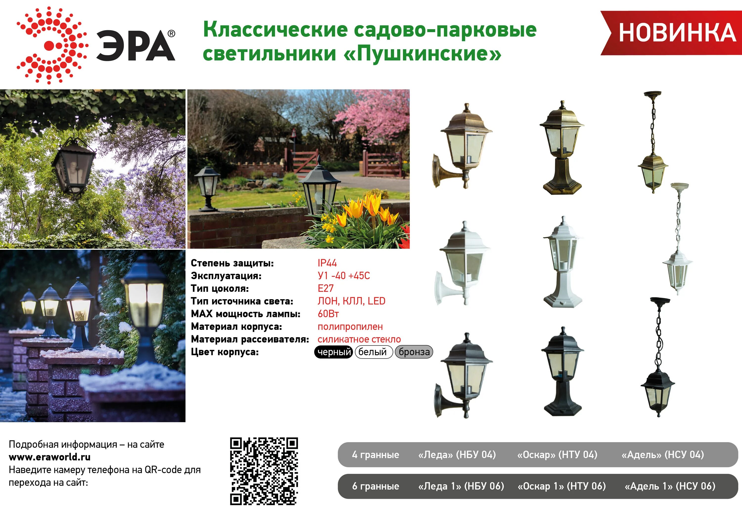 Светильник садово парковый эра. Садово парковые светильники эра. нту 04 1 60 светильник. светильник садово парковый беседка 60вт матовброн. св-к садовый оскар 1 нту-06-60-001 напольный шестигранный белыйэра.
