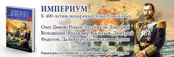 Поступь империи. Империум. Антология к 400-летию дома Романовых (2013). Мазуров. Д. Громовая поступь. Поступь империи все части.