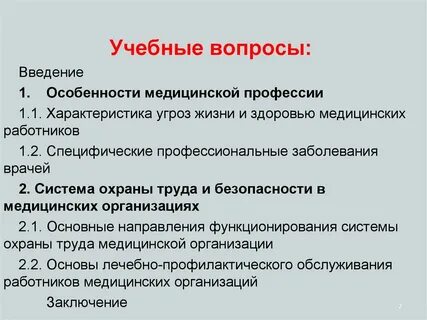 Угроза жизни и здоровью сотрудников