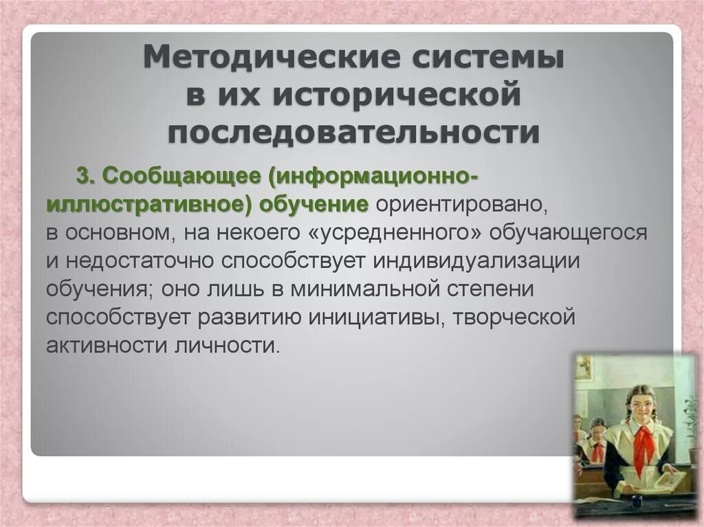 История наглядного обучения. Сообщающее обучение. методическая система обучения. методическая система обучения математике. информационно иллюстративное обучение.