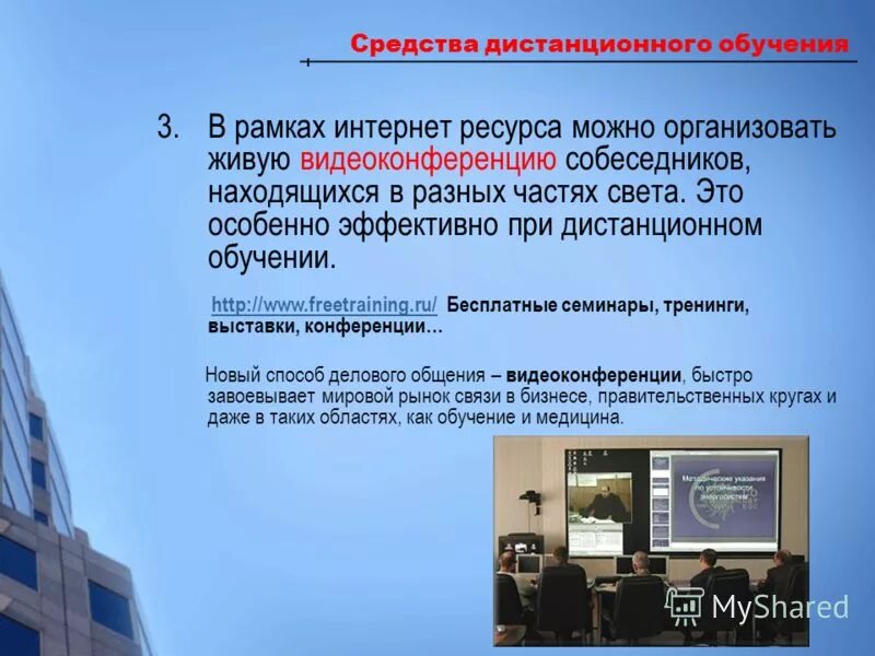 Дистанционные средства. Методы дистанционного обучения. Дистанционные средства. Специфика дистанционного обучения. Дистанционные образовательные технологии.