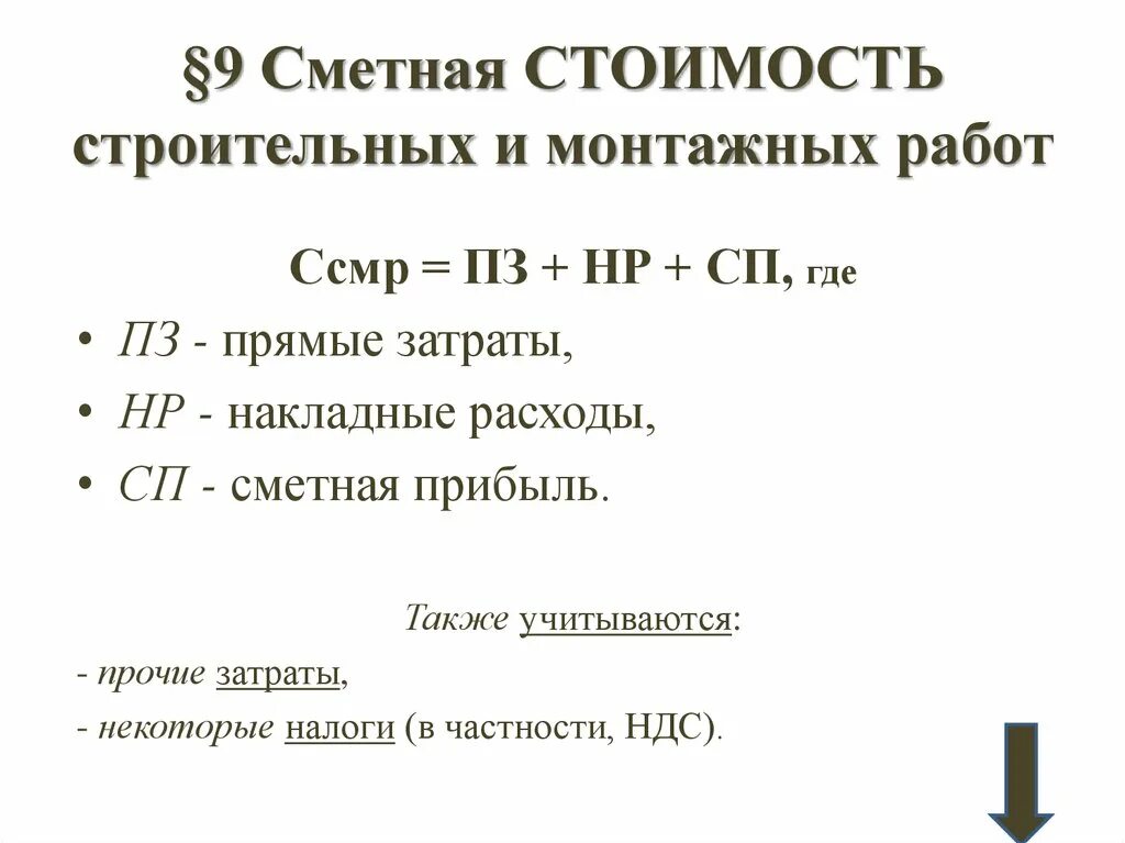 Сметная себестоимость строительства формула. Сметная стоимость строительно-монтажных работ. Сметный расчет стоимости строительства формула. Сметная стоимость строительно-монтажных работ формула. Сметная себестоимость формула.