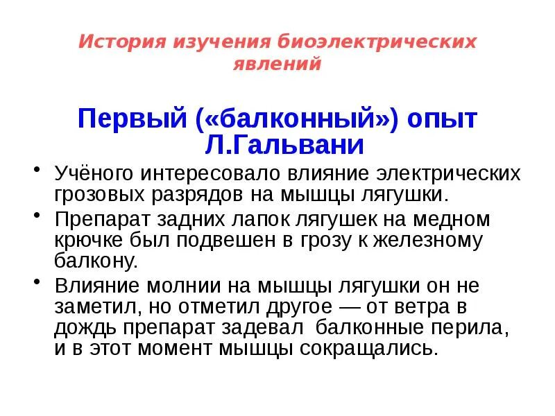 Краткая история биоэлектрических явлений. Краткая история биоэлектрических явлений. Краткая история биоэлектрических явлений. Биоэлектрические потенциалы возбудимых тканей. Биоэлектрические процессы в возбудимых тканях.