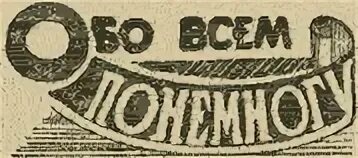 Обо всем понемногу. Обо всем по немногу. Надпись обо всем понемногу. Обо всем понемногу картинки.