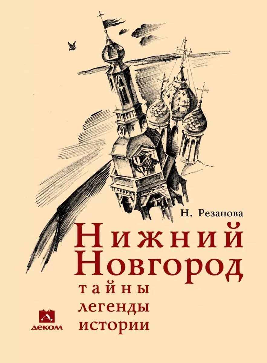 Резанова Нижний Новгород тайны легенды истории. Книги о Нижнем Новгороде. История Нижнего Новгорода книга. Легендарная история россии