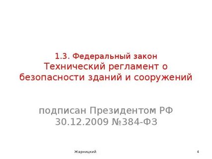 30 декабря 2009 года no 384 фз