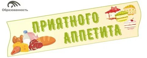 Принято аппетита