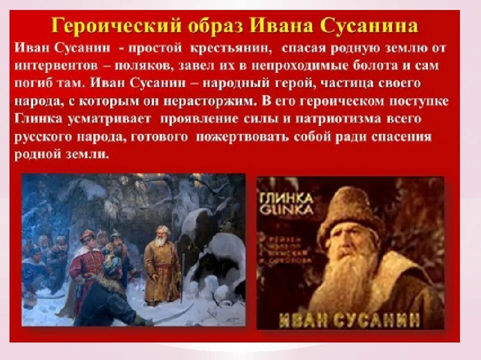 Образ героя песни. Героический образ Ивана Сусанина. Образ Ивана Сусанина 7 класс. Сопоставь образ Ивана Сусанина. Образ русского героя Ивана Сусанина 4 класс.