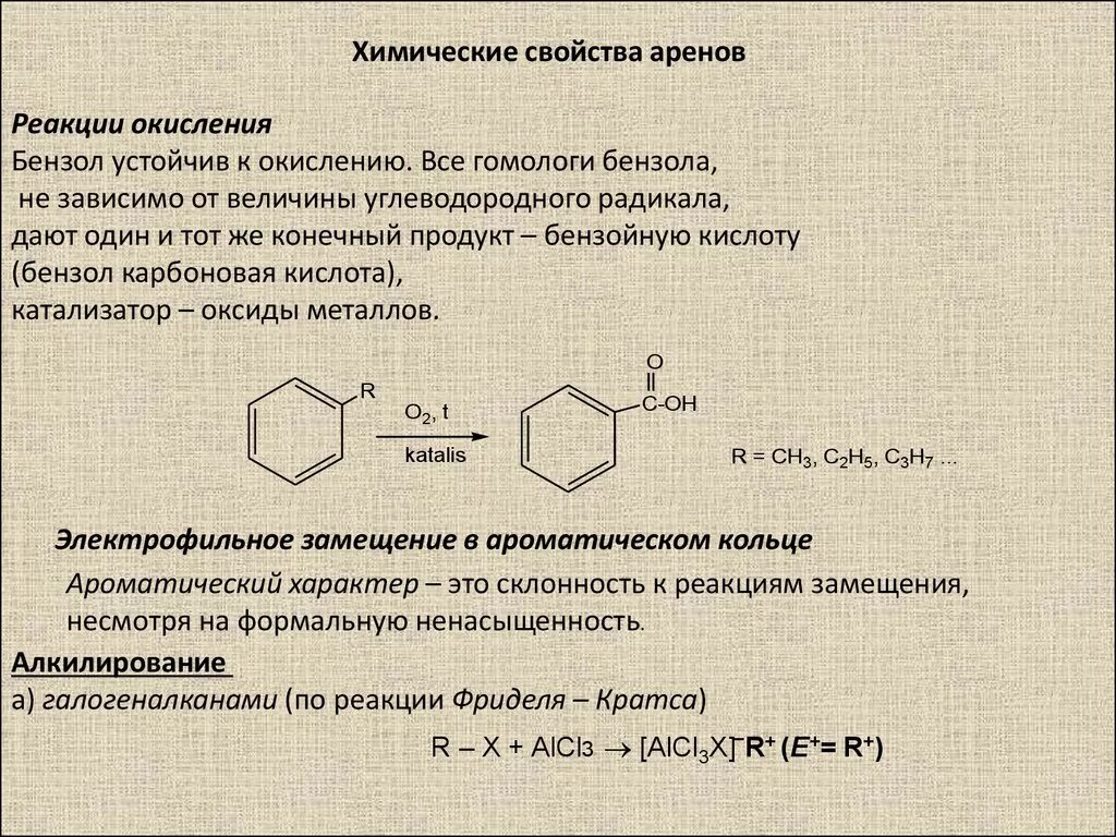 Химические свойства аренов алкилирование. Химические свойства аренов 10 класс реакции. Химические свойства бензола. Реакция окисления аренов. В одну стадию получить бензол