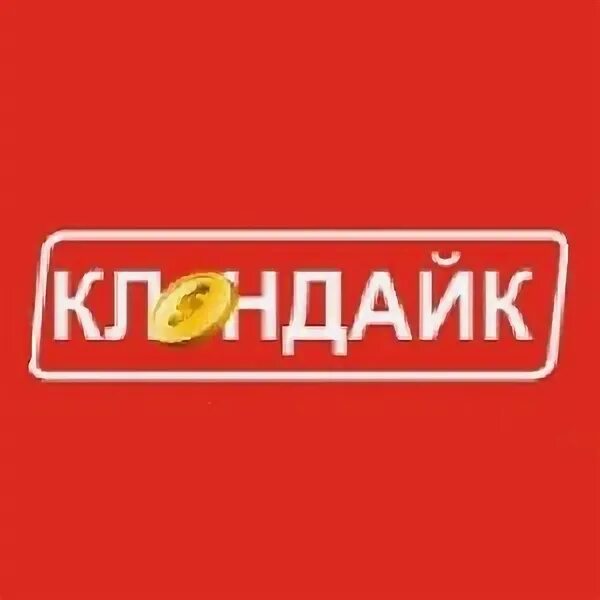 Клондайк магазин волгоград. Клондайк волгоград кировский. Клондайк волгоград кировский. Клондайк севастополь жени дерюгиной. Клондайк севастополь жени дерюгиной.