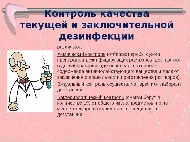 Контроль качества дезинфекции. Химический контроль качества дезинфекции. Контроль качества заключительной дезинфекции. Проведение текущей и заключительной дезинфекции кабинета.