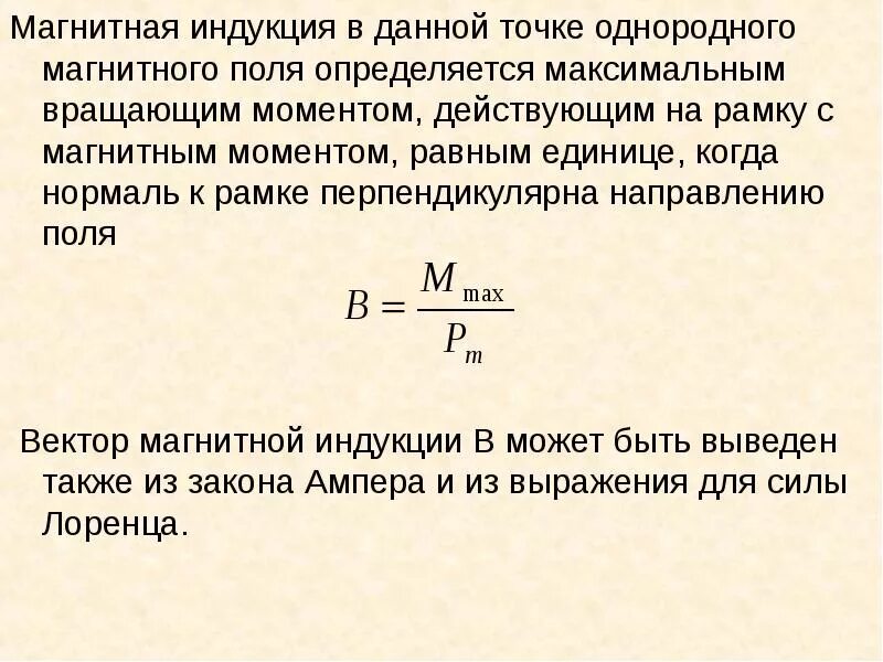 Как образуется магнитная индукция. Индукция магнитного поля определяется соотношением:. как определить индукцию магнитного поля. индукция магнитного поля равна формула. как определить величину индукции магнитного поля.