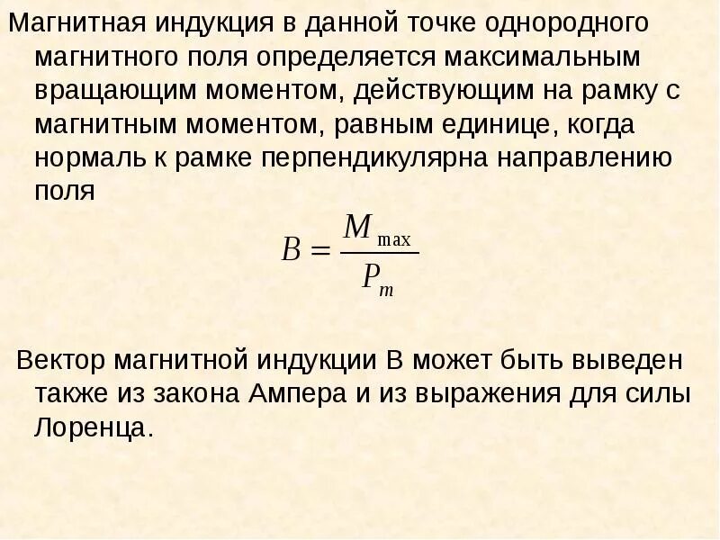 Модуль вектора магнитной индукции определяется формулой. Индукция магнитного поля определяется соотношением:. Как определить индукцию магнитного поля. Индукция магнитного поля равна формула. Как определить величину индукции магнитного поля.