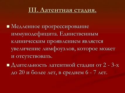 Латентные проявления инфекции