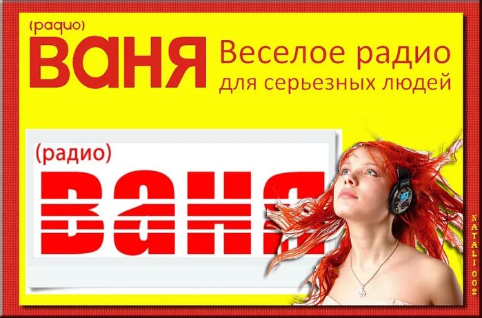 Радио Ваня. Радио радио Ваня. Радио Ваня Москва. Радио Ваня логотип.