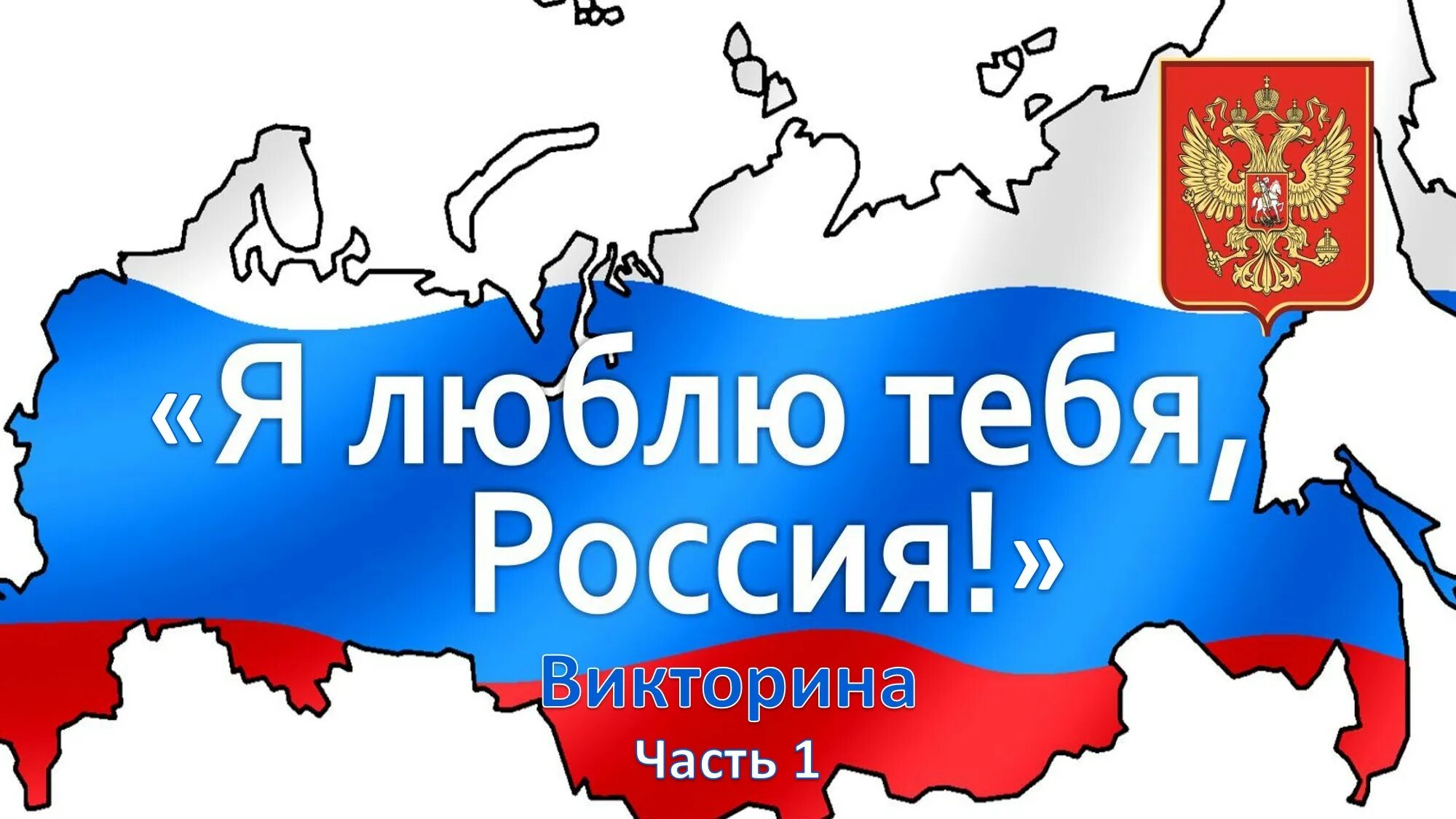 Люблю тебя Россия. Я люблю Россию. Плакат я люблю Россию. Надпись я люблю Россию. Хочу узнать россию