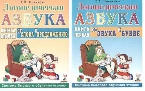 Книги новиковой купить. Новикова е в логопедическая Азбука. Новикова логопедическая Азбука от буквы к слову. Логопедическая Азбука Новикова книга первая и книга вторая. Новикова букварь логопедический.