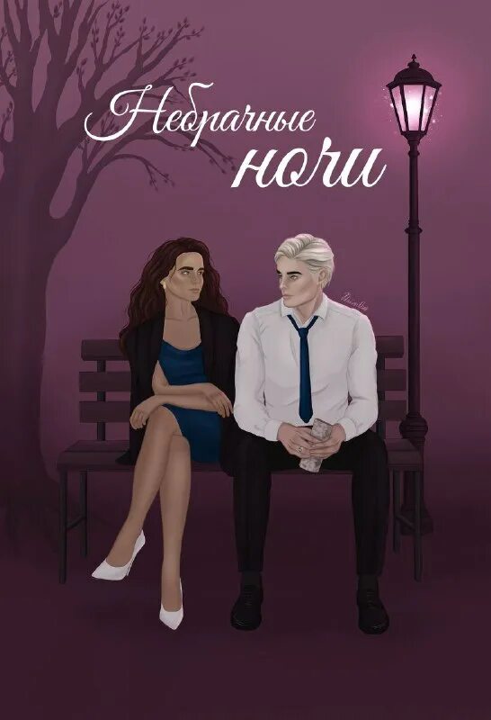 фанфик ночной. фанфики юллен. джонатан арис благие знамения. дарт вейдер и падме любовь. холодная ночь фанфик.