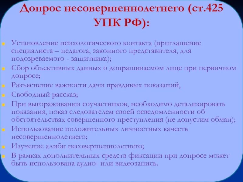 Допросы в россии. Допрос несовершеннолетнего. Допрос несовершеннолетнего УПК. Особенности допроса несовершеннолетнего подозреваемого. Психологические основы допроса несовершеннолетних.