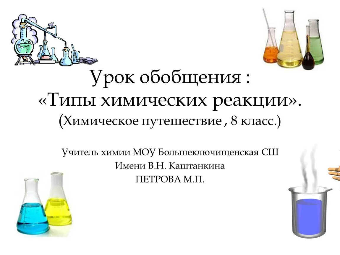 Какими свойствами обладает химическая реакция. Химические реакции. Типы химических реакций. Химические реакции типы химических реакций. Типы химических реакций 8 класс.