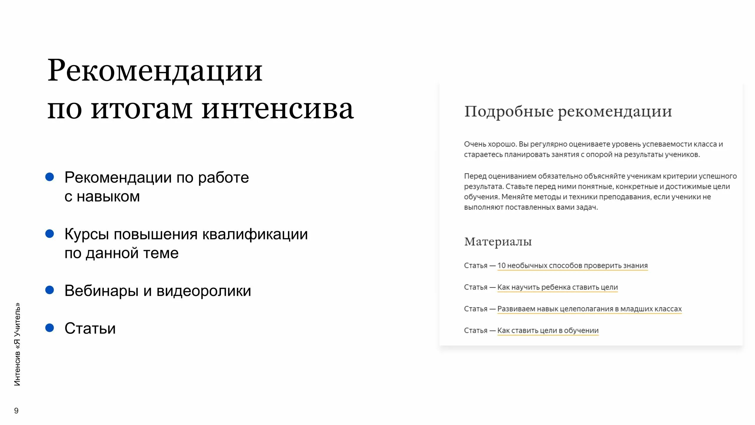 Результаты и получать рекомендации. Интенсив я учитель 3.0 тестирование. Интенсив я учитель. Образовательная программа интенсив.