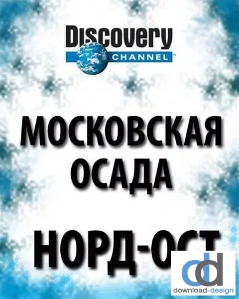 Норд ост 3