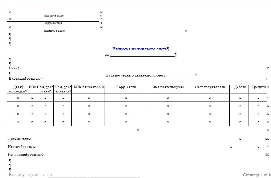 Выписка из лицевого счета пример. Выписка из лицевого счета юридического лица. Выписка банка по расчетному счету организации. Выписка с расчетного счета в банке организации.