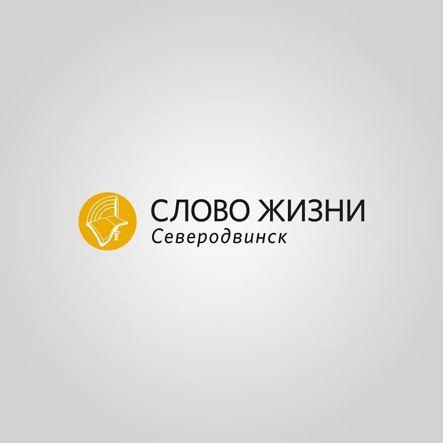 Слово жизни видео. Слово жизни Церковь. Логотип слово жизни. Слова про жизнь. Слово жизни Северодвинск.