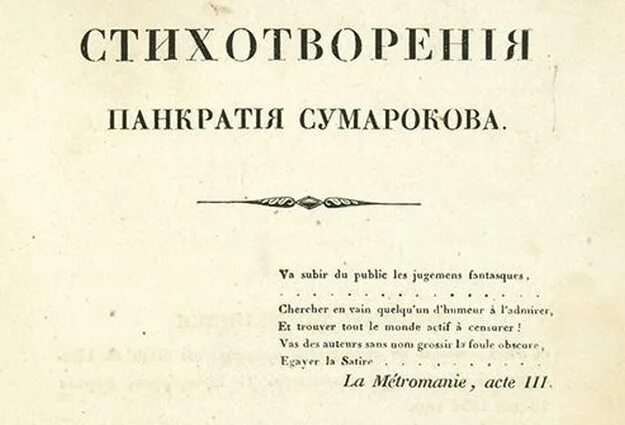 Александр петрович сумароков эпистола о стихотворстве. Александр петрович сумароков произведения. Эпистолы сумарокова. Эпистола о стихотворстве сумароков. Эпистолы сумарокова.