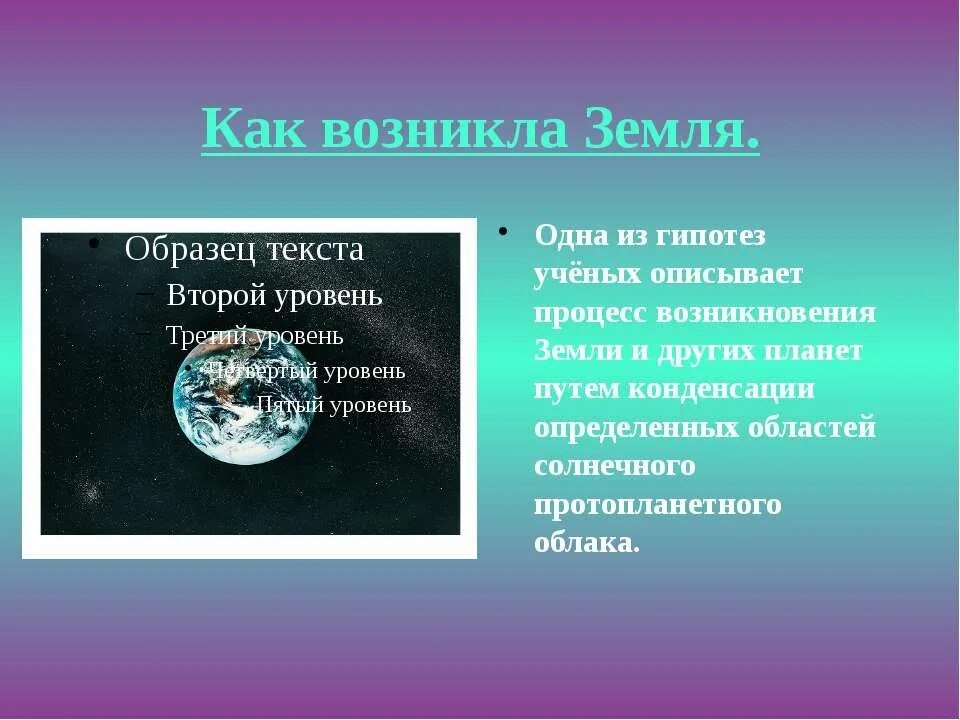 Доклад на тему гипотезы земли. Как возникла земля. Как появилась земля. Доклад на тему как возникла земля. Зарождение планеты земля.