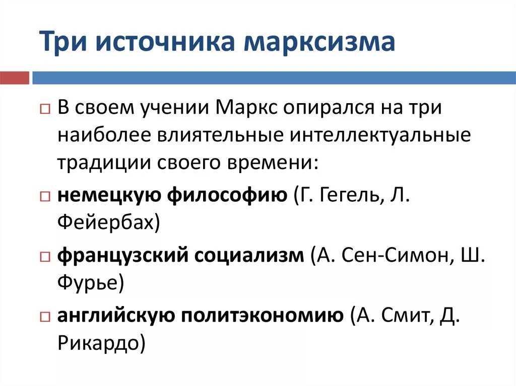 3 Источника марксизма. Три источника и три составные части марксизма. Три составные части марксизма кратко. Источники и составные части марксизма.