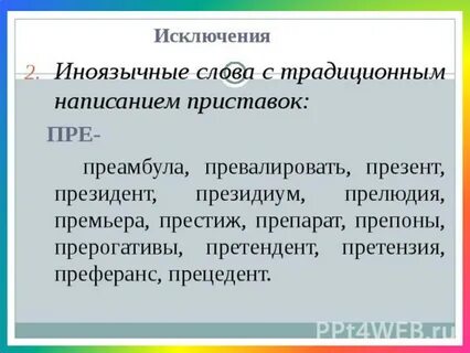 Прецедент прелюдия претензия преамбула