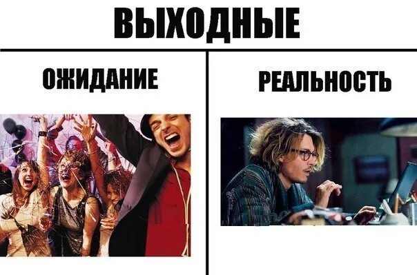 Мемы про выходные. Выходные ожидание и реальность. Выходные Мем. Мемы про выходные смешные.