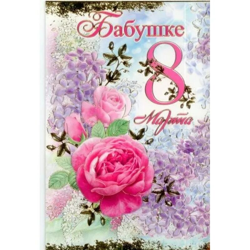 картинки с 8 бабушке